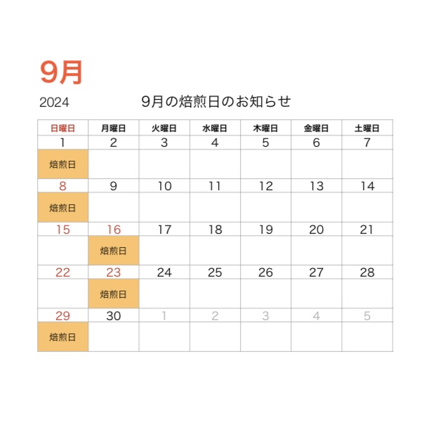 9月の焙煎日と発送日のご案内