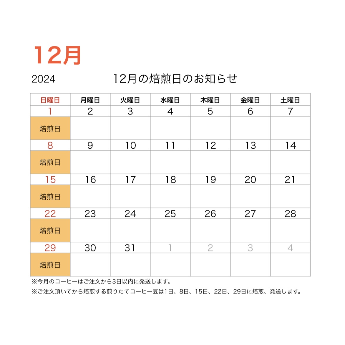 12月の焙煎日と新メニューのお知らせ