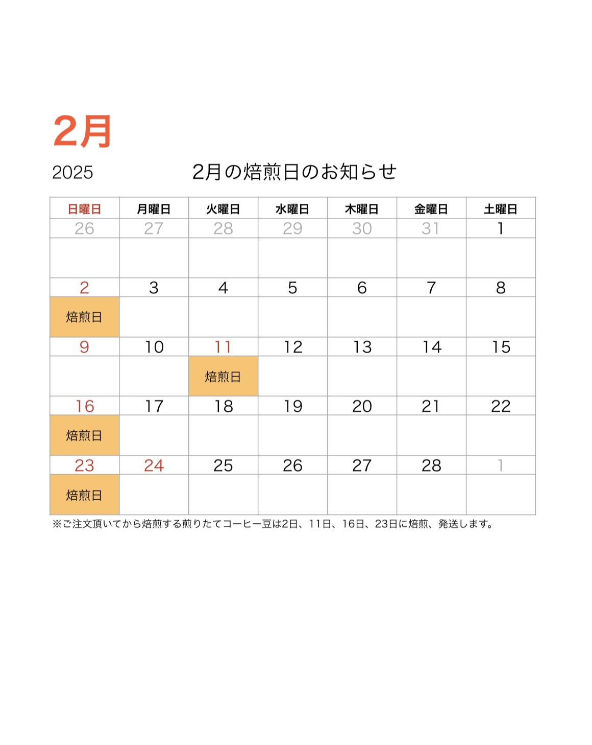 2月の焙煎日のお知らせ