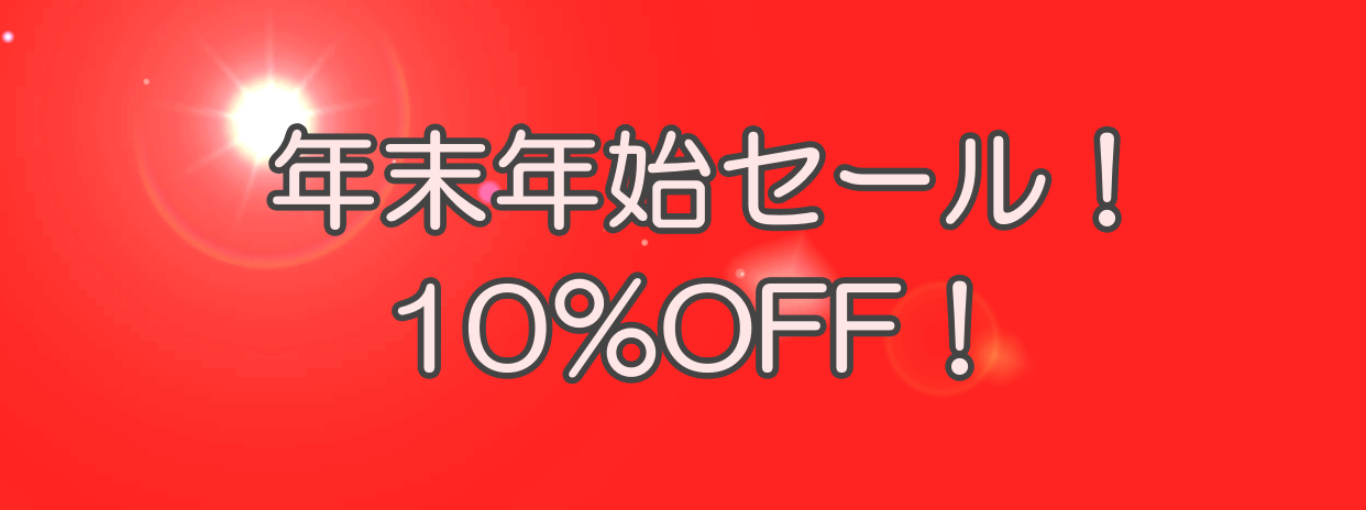 年末年始セールのお知らせ