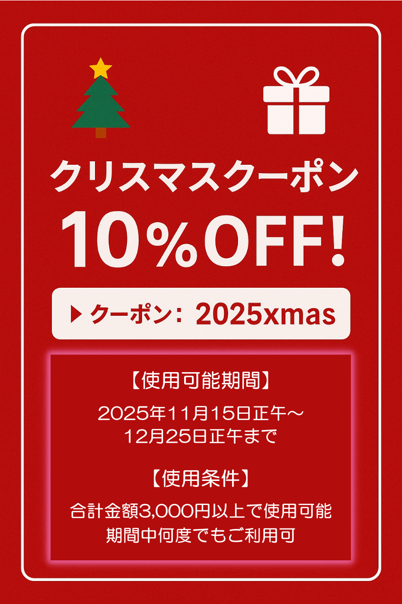ちょっと早めのクリスマスクーポン