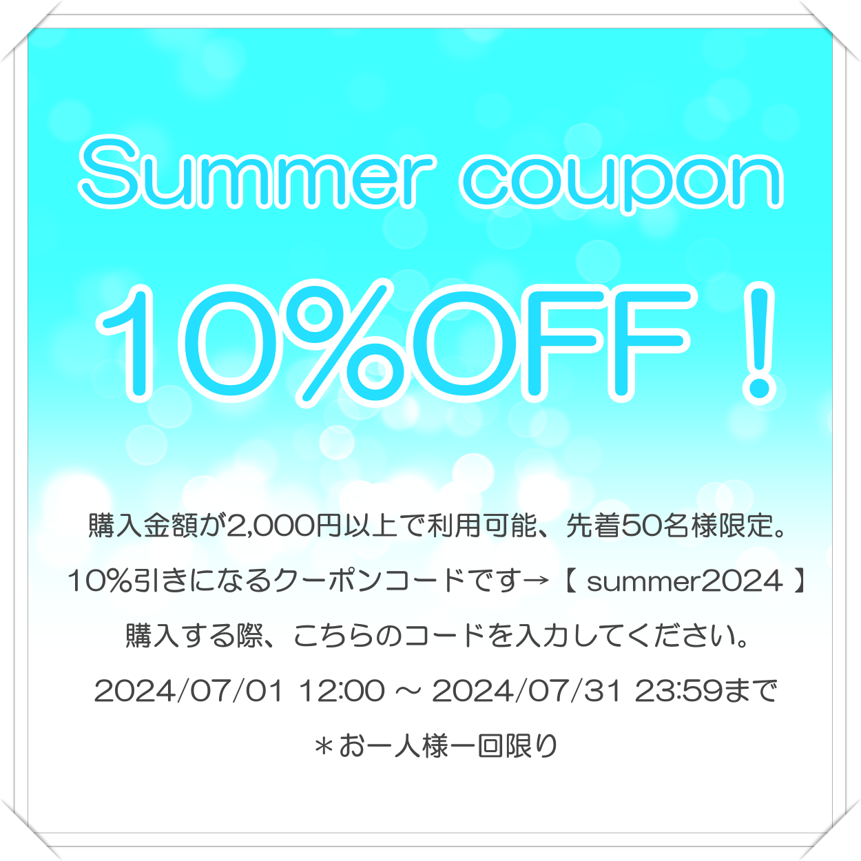 サマークーポンで10％OFF!