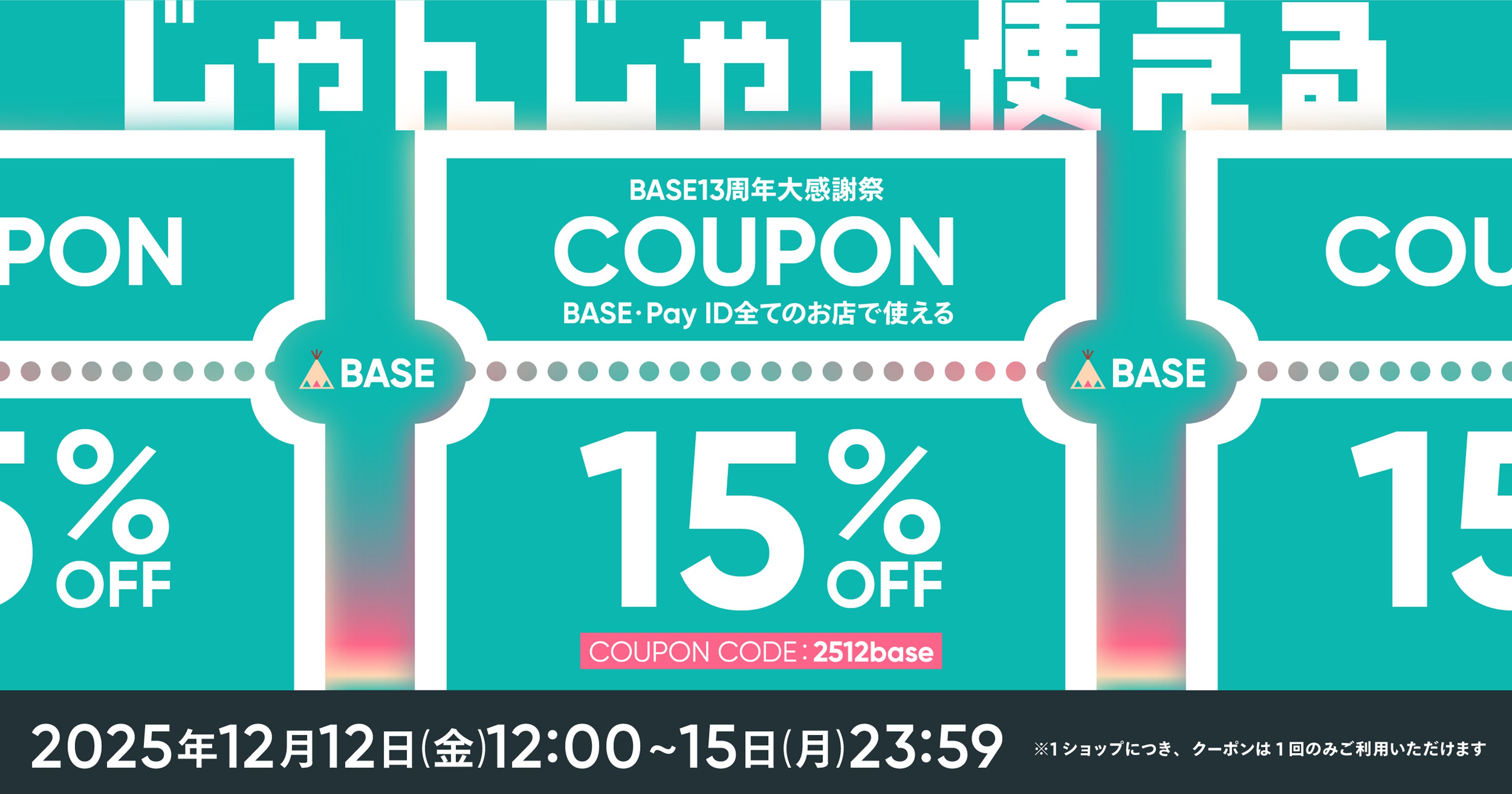 BASE感謝祭 15%OFFクーポンキャンペーン!