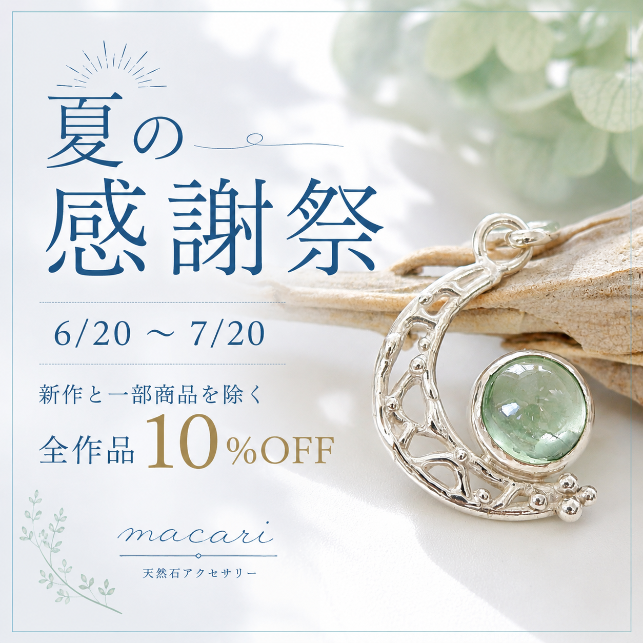 明日から夏の感謝祭開催いたします