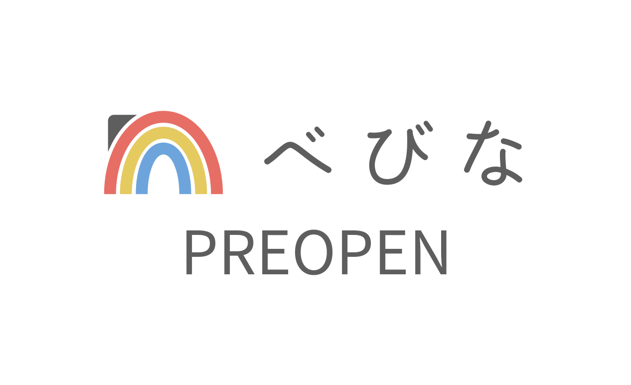 べびな プレオープン