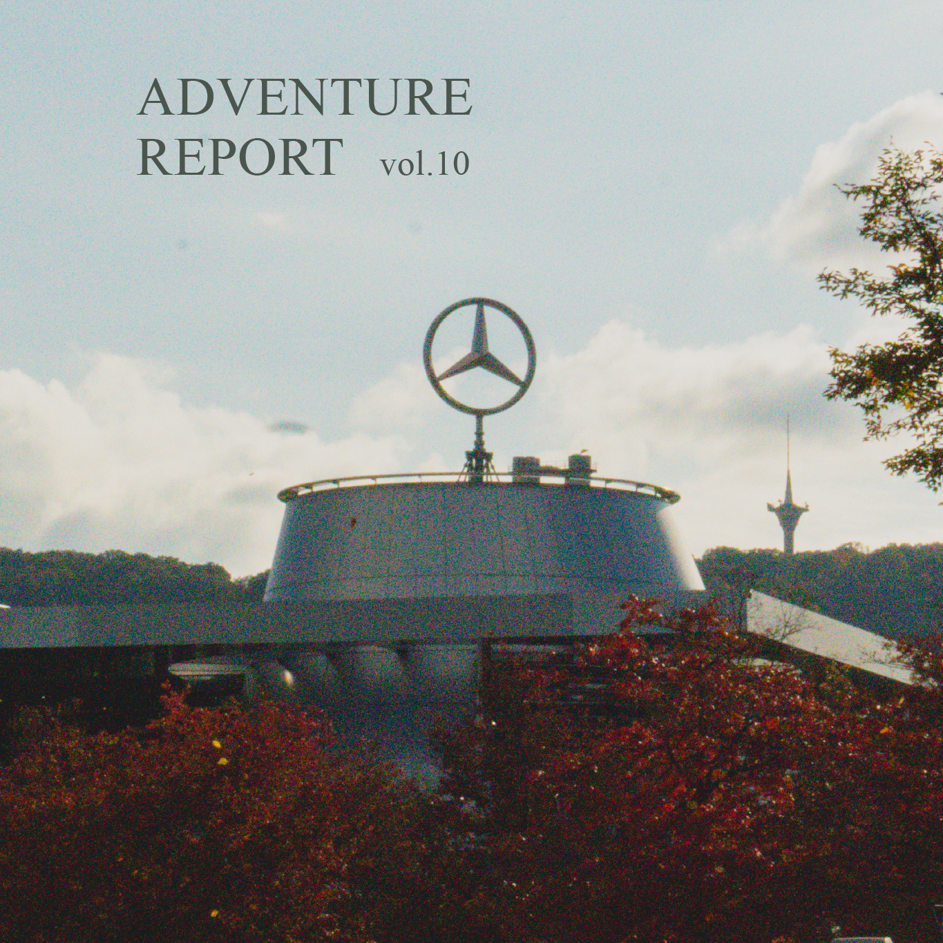 『ドイツを楽しむ』