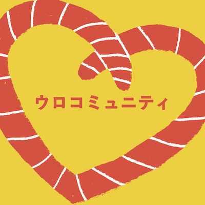 ウロコミュニティについて