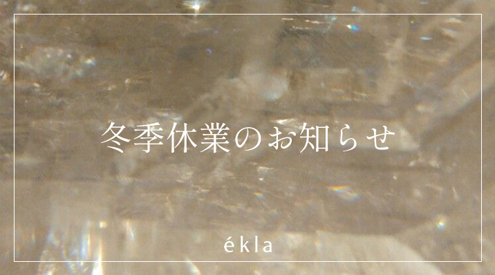 冬季休業のお知らせ