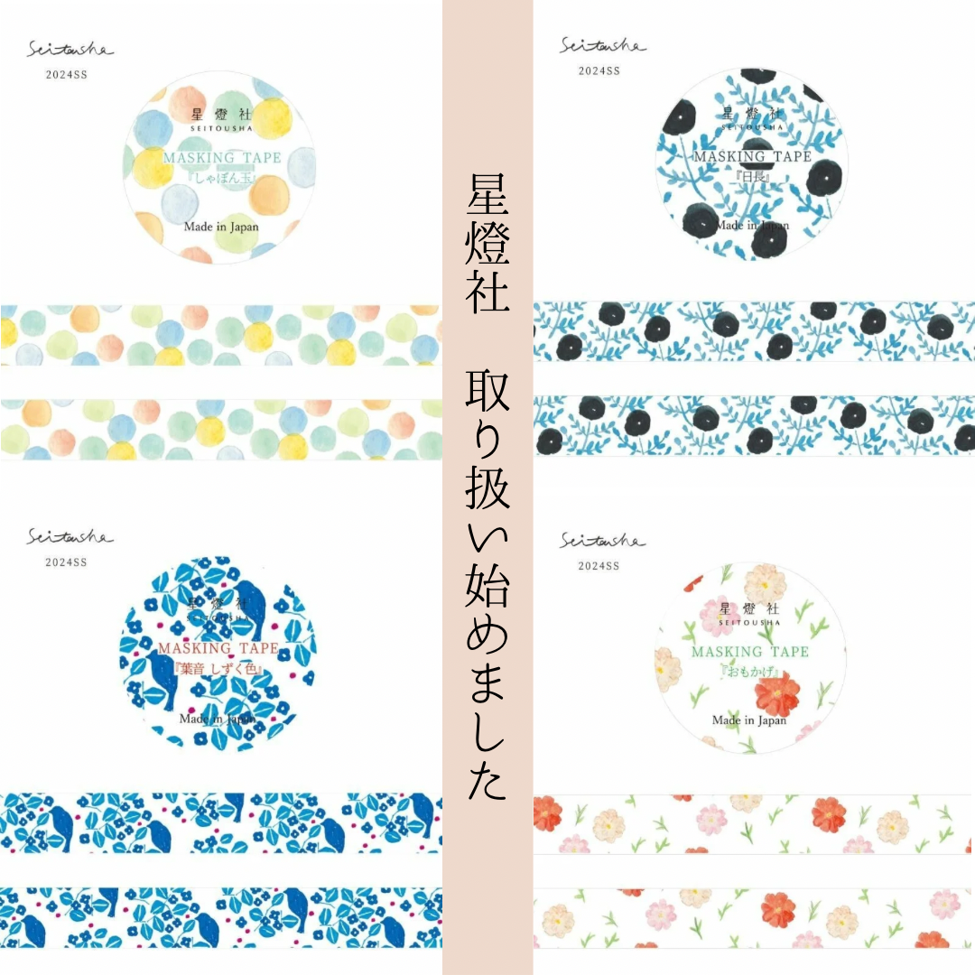 星燈社マスキングテープの取り扱いを始めました