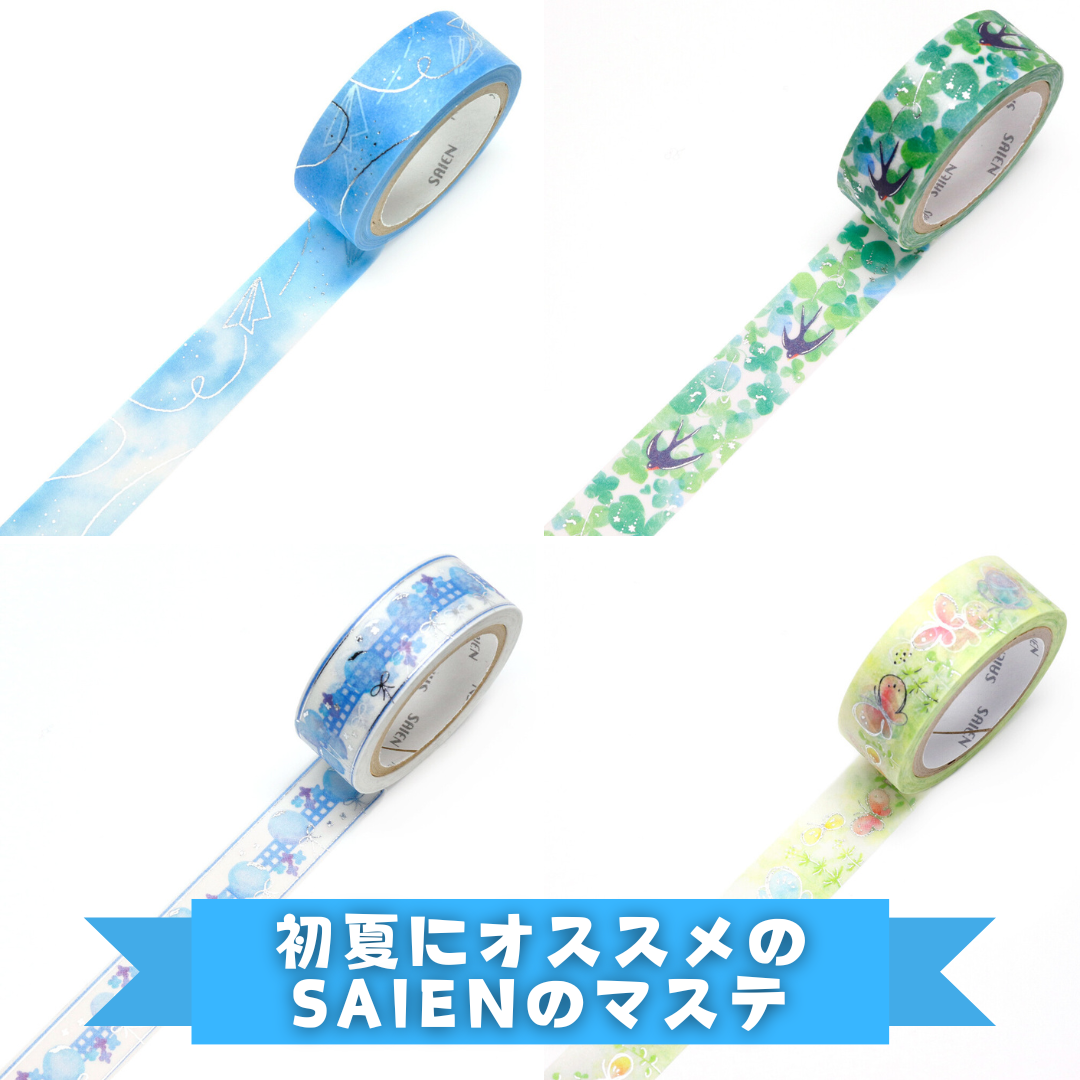 初夏にぴったりのSAIENのマスキングテープ