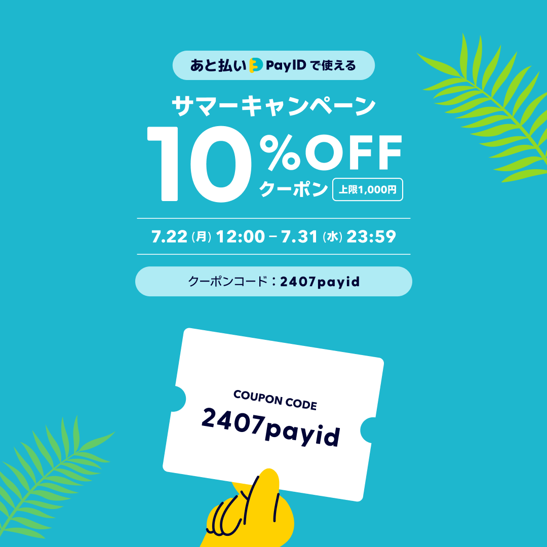 夏のお買いものがおトクに！10％OFFクーポンをプレゼント