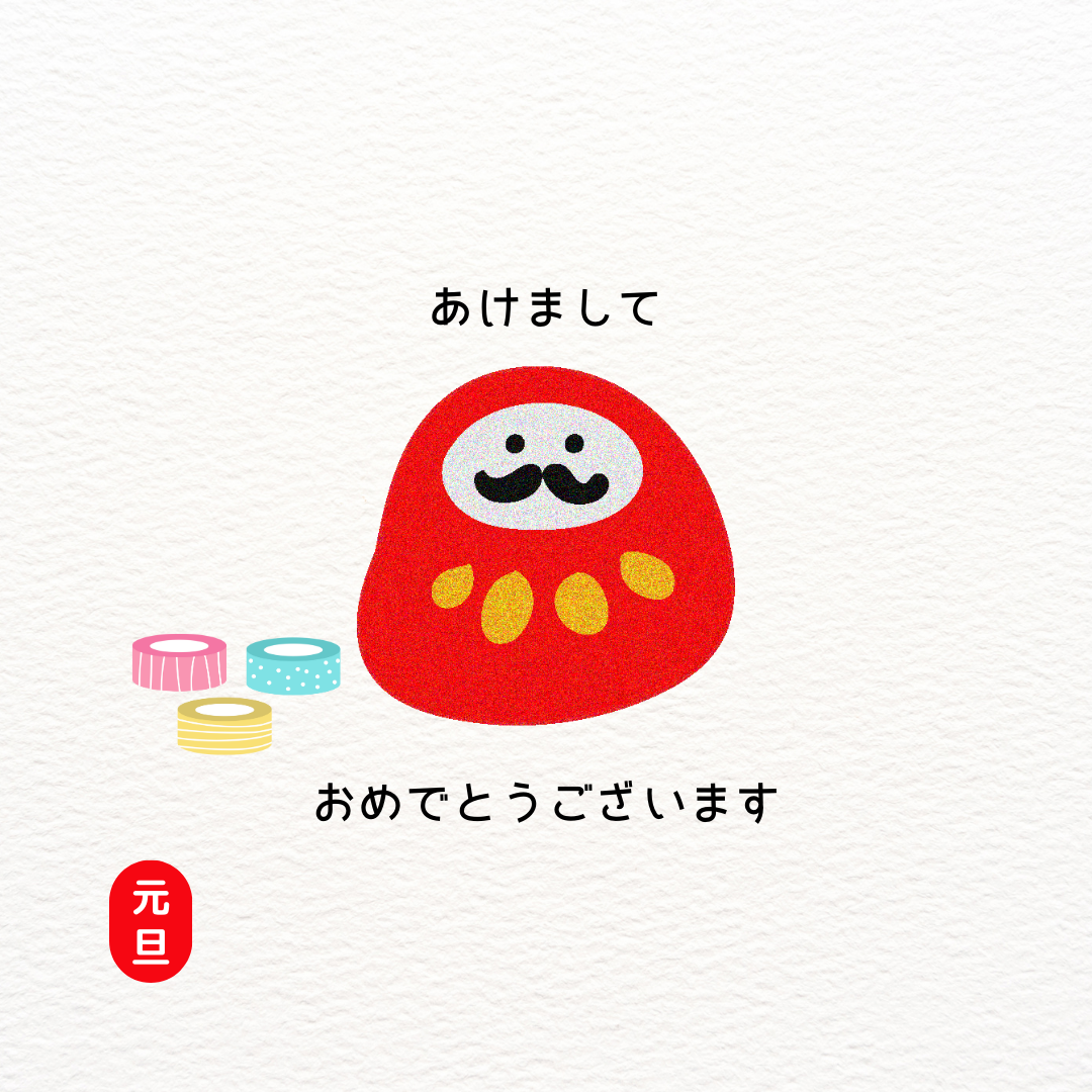 あけましておめでとうございます