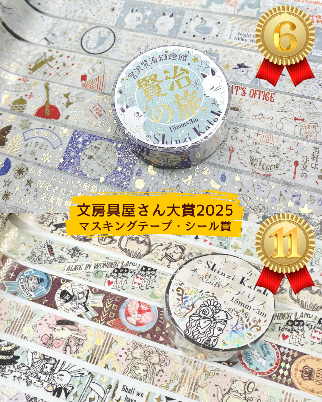 文房具屋さん大賞2025受賞、シール堂のマスキングテープ、販売中です✨