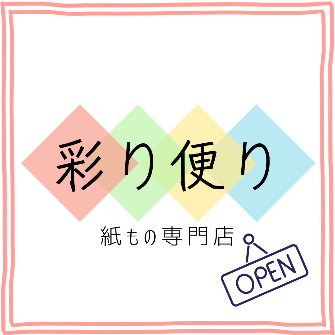 姉妹店として、紙もの専門店 彩り便りをオープンしました！