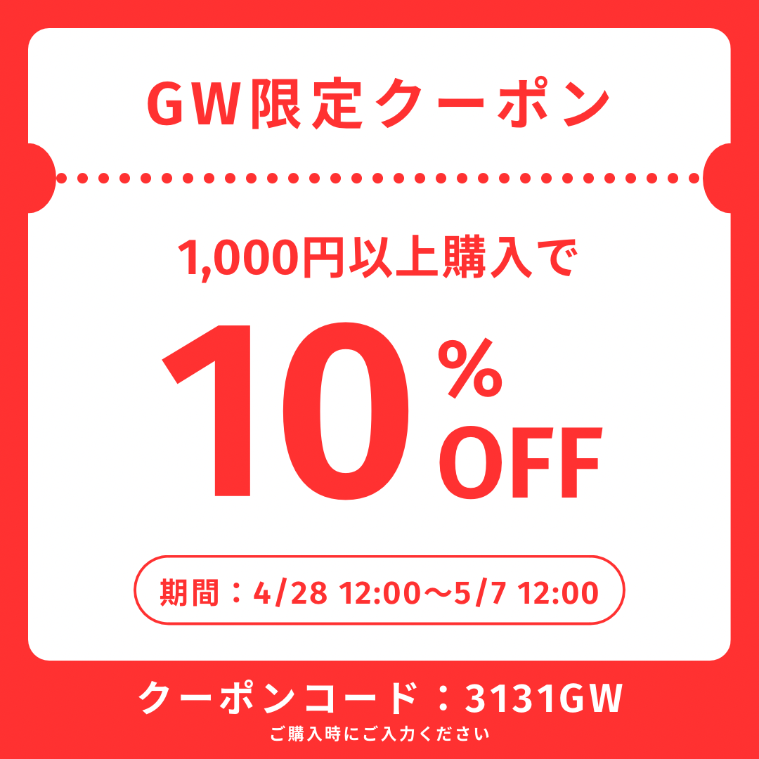 GW限定クーポン