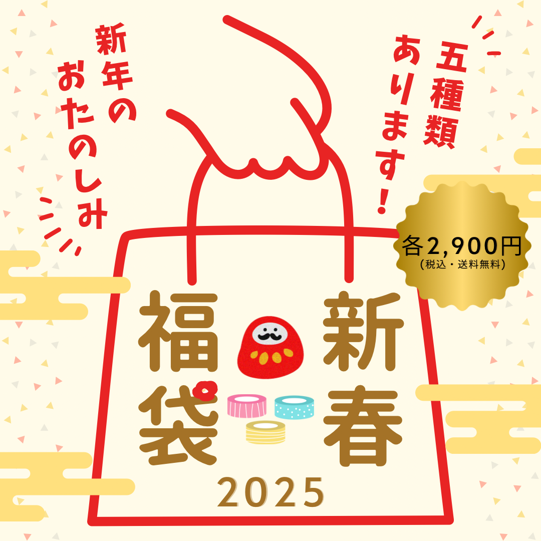 2025新春福袋✨