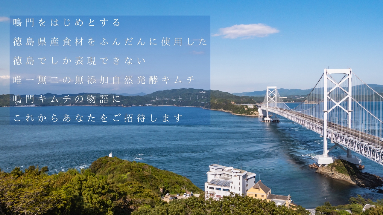 なぜ、私たちのキムチは「特別」なのか？その理由のすべてをお話しします。