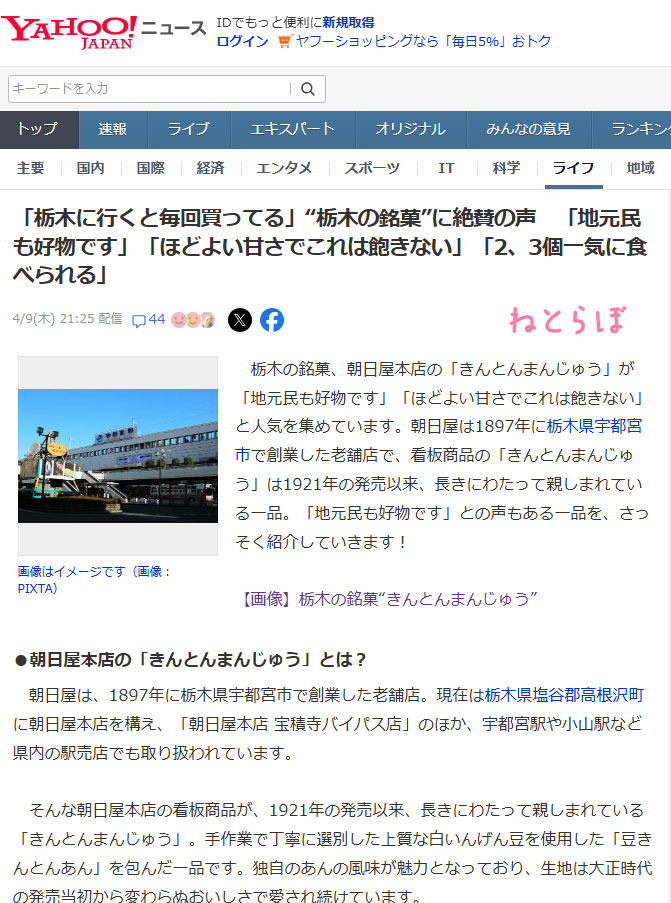 「きんとんまんじゅう」がYahoo!ニュースに！