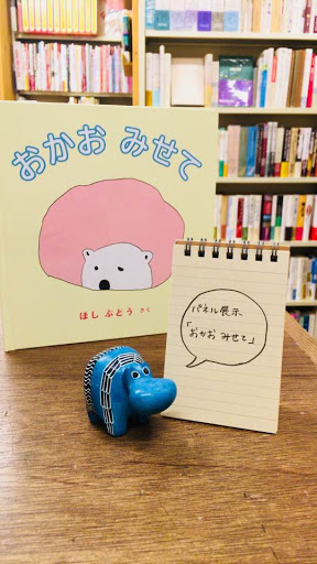 ほしぶどう作『おかお　みせて』（福音館書店）のパネル展示開催中！