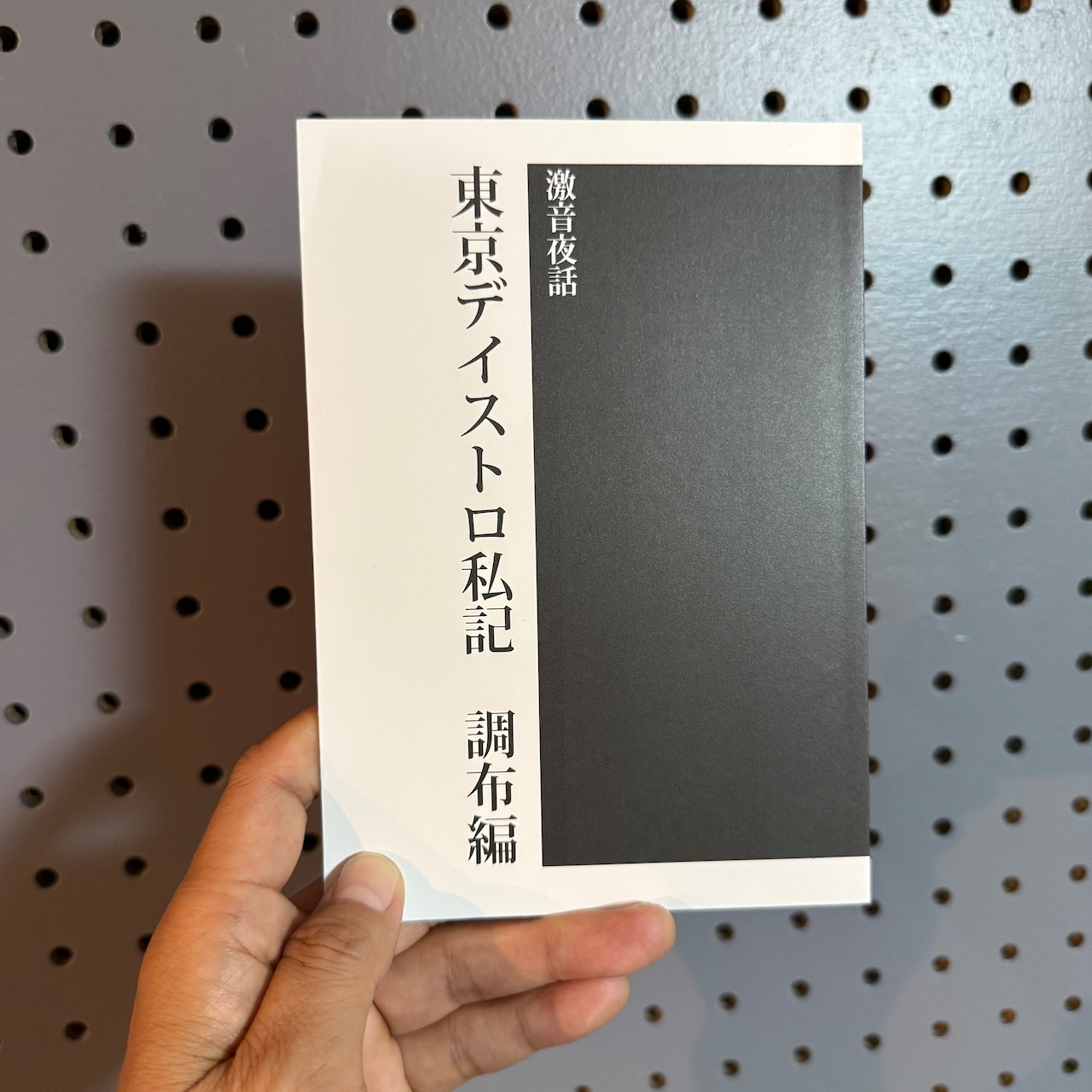 激音夜話ZINE - "東京ディストロ私記 - 調布編" (ZINE) はsold out