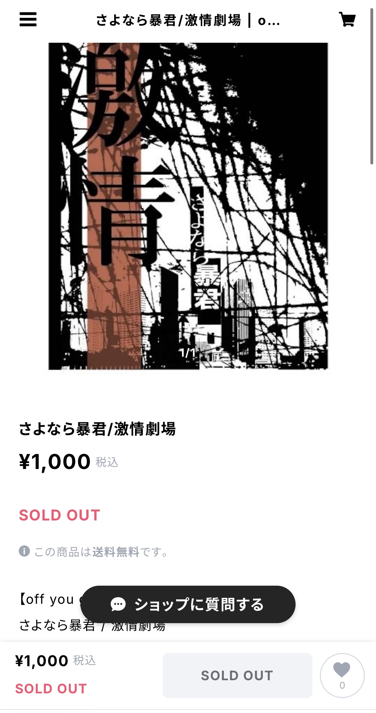 さよなら暴君 / 激情劇場 DVD sold out！