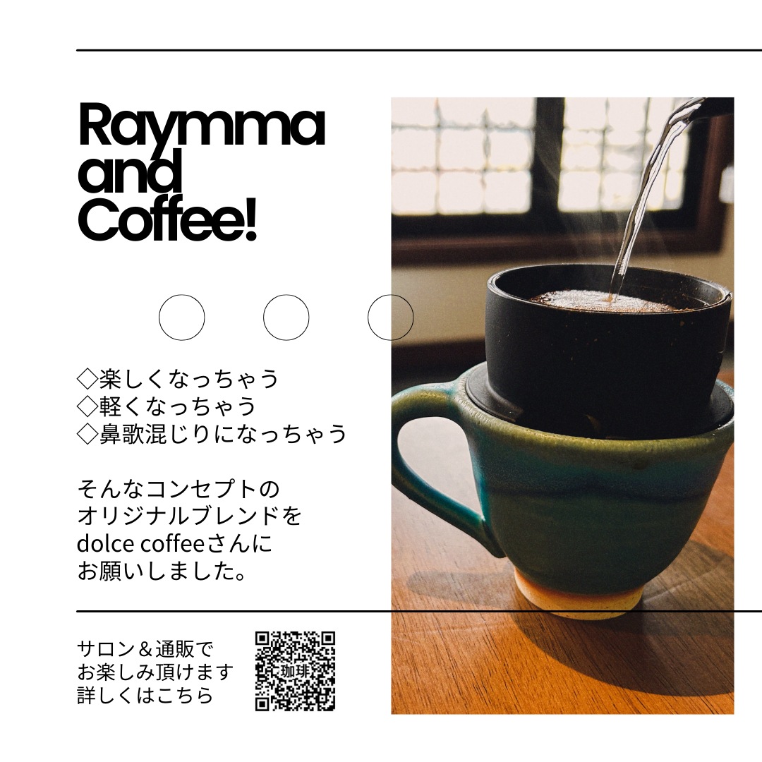 Raymmaオリジナルブレンドコーヒーのお取り扱いを開始します。