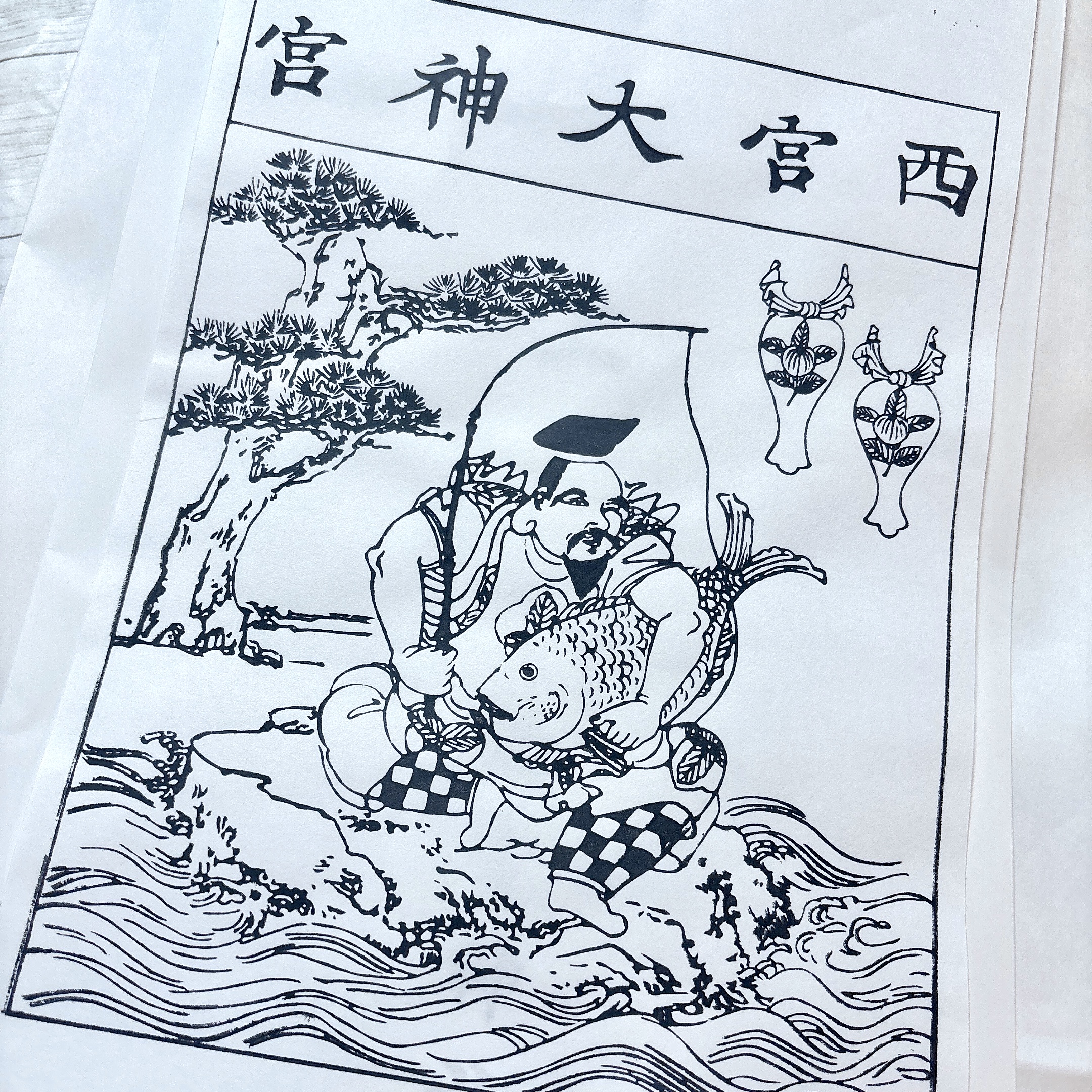 えびす様に会いにきたよ