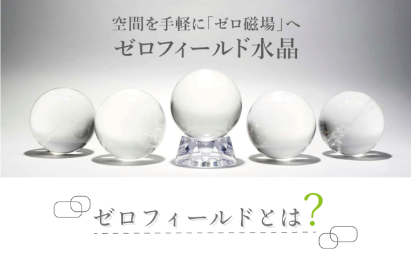 ゼロフィールドとは