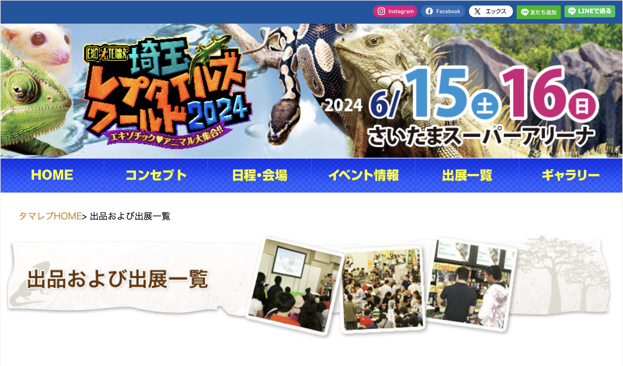 埼玉レプタイルズワールド、ホームページの出店者一覧に掲載して頂きました！