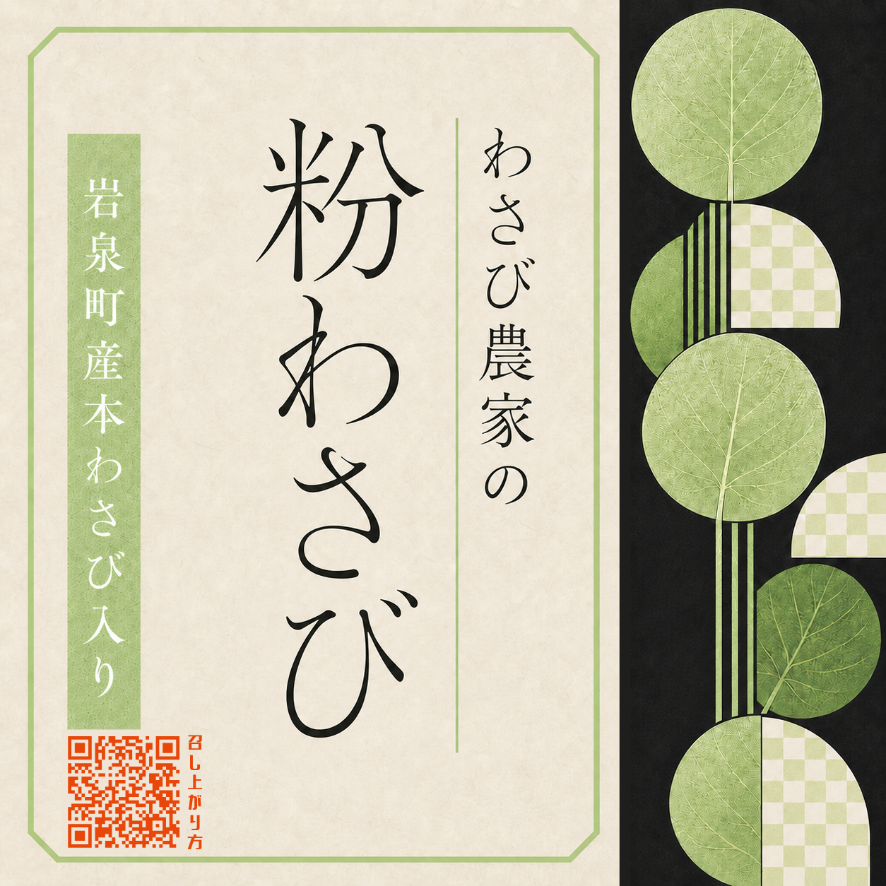 「わさび農家の粉わさび」1食分の使い方