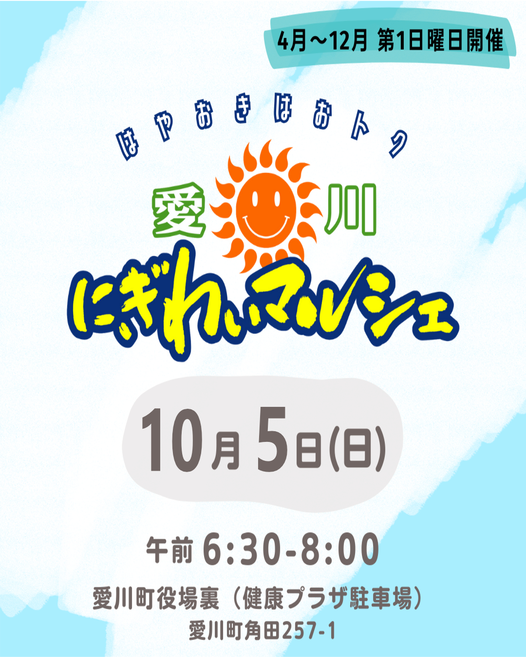 10/5(日) 愛川にぎわいマルシェ出店!