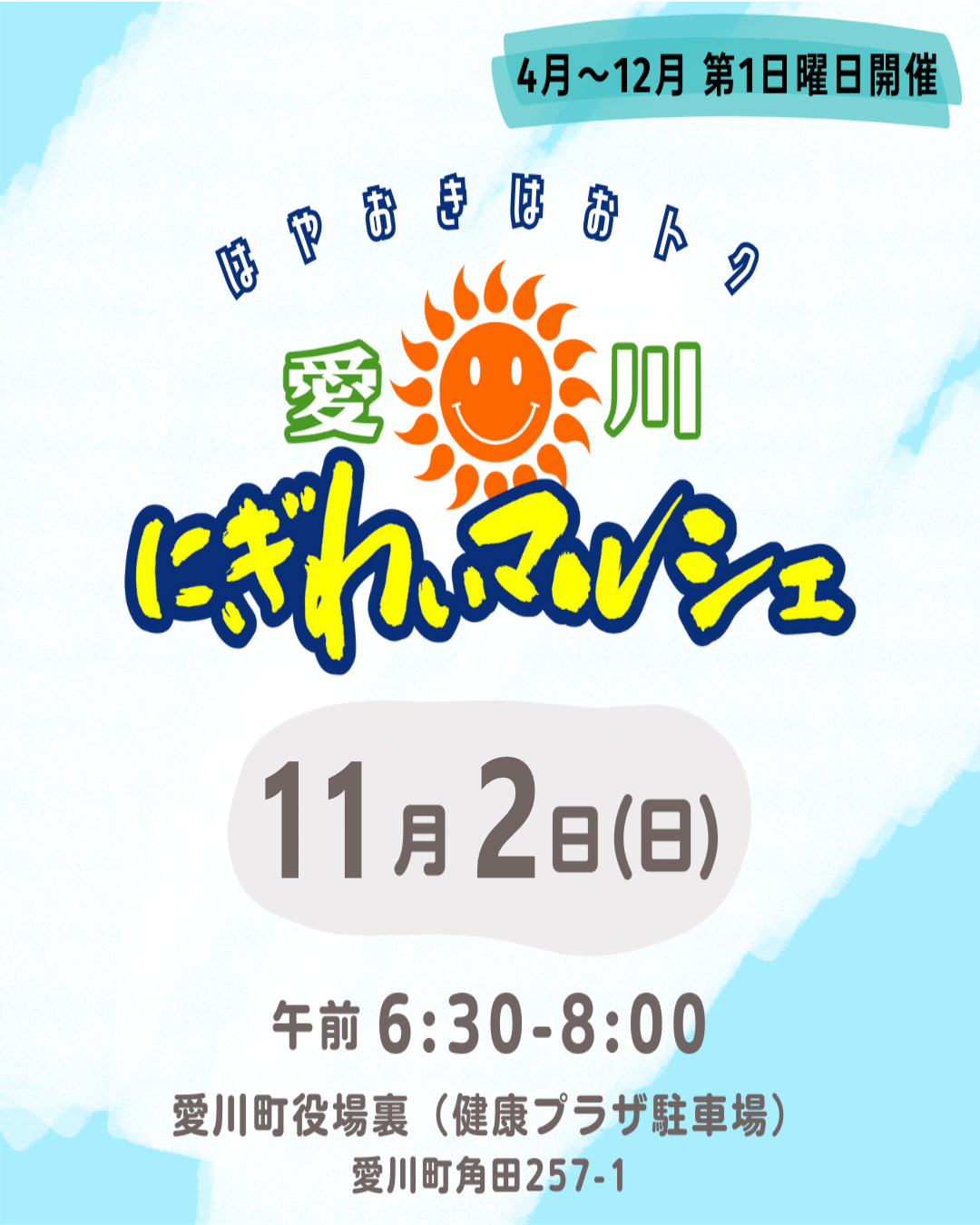 11/2(日) 愛川にぎわいマルシェ出店!