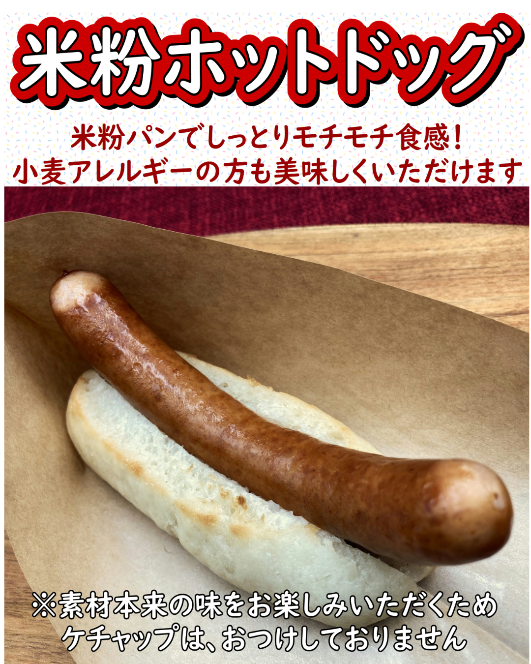 米粉ホットドッグ始めました！