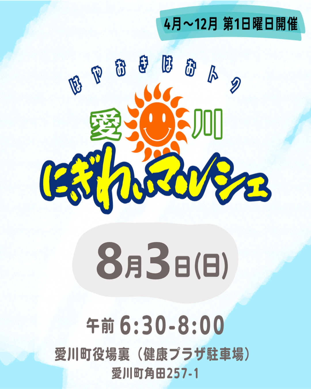 8/3(日) 愛川にぎわいマルシェ出店！