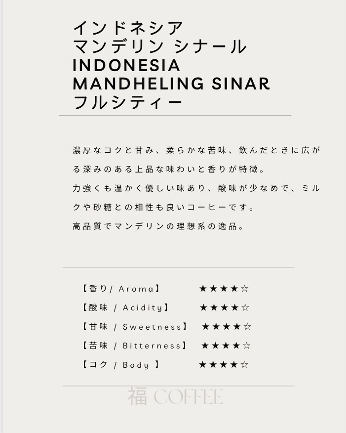 インドネシア産高級珈琲豆