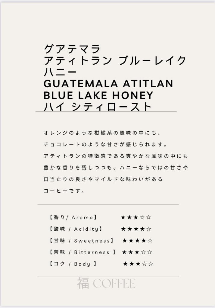 グアテマラ　ハニー製法