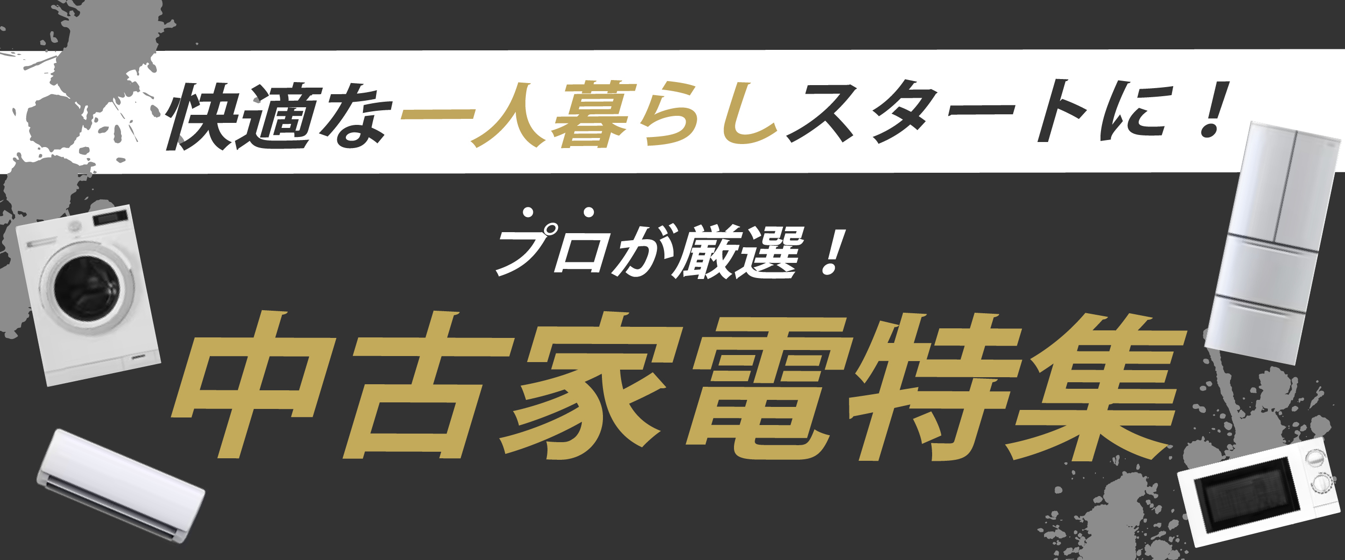 中古家電特集を公開中です！