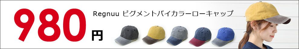 破格の980円！春におすすめのバイカラーキャップ