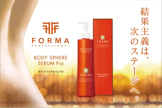 『FORMA ボディスフィアセラムプロ』リニューアル！