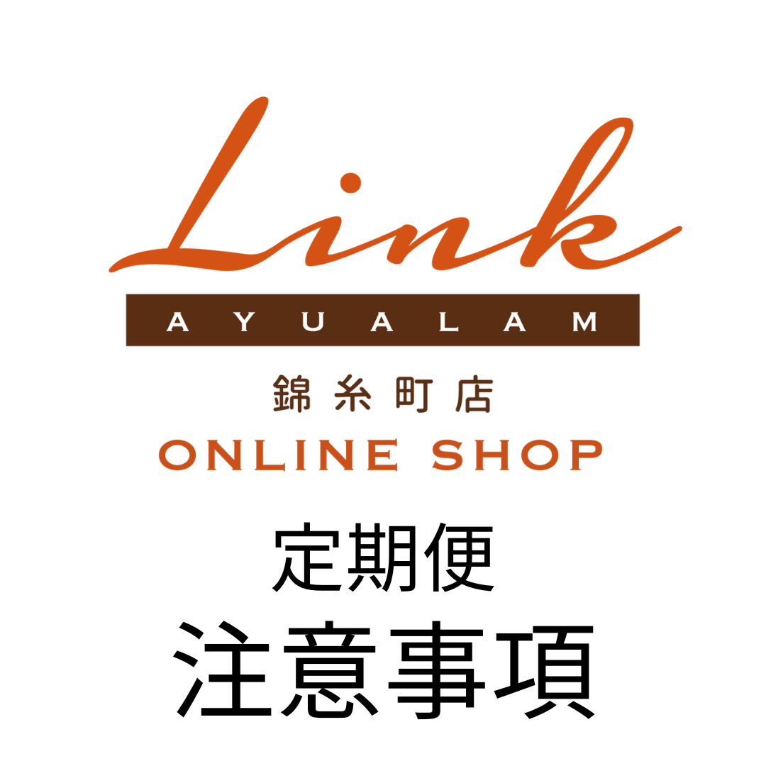 定期便 注意事項
