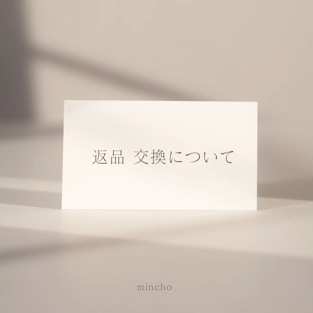 返品・交換について