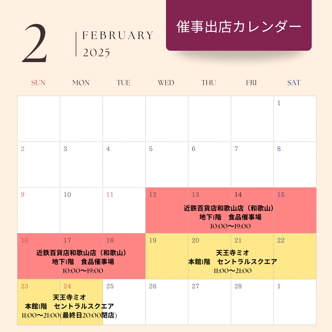 2月の催事出店スケジュール