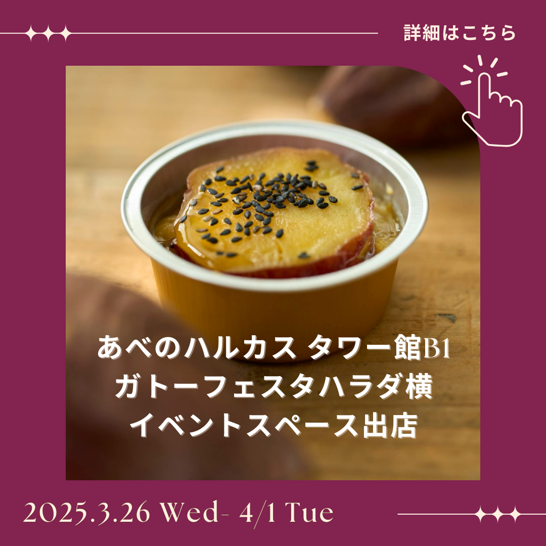 3/26(水)より、あべのハルカスタワー館B1階に出店します！