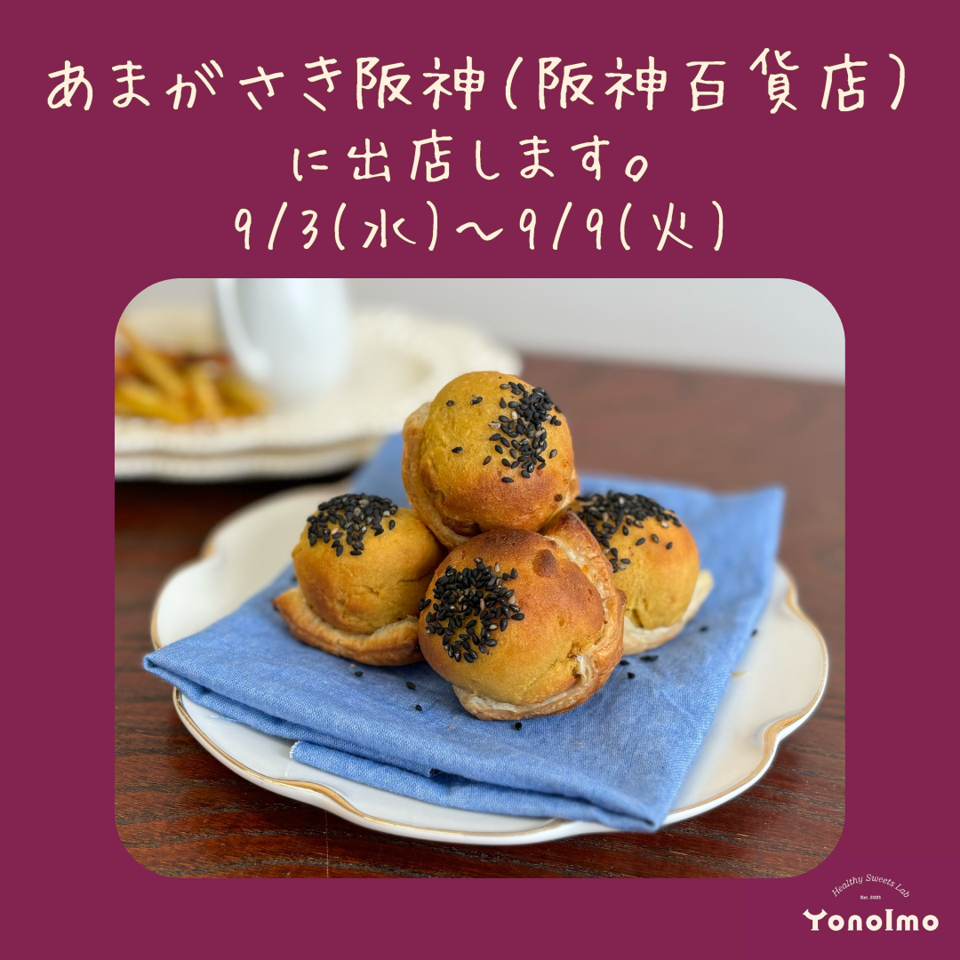 9/3(水)より、あまがさき阪神(阪神百貨店)に出店いたします!