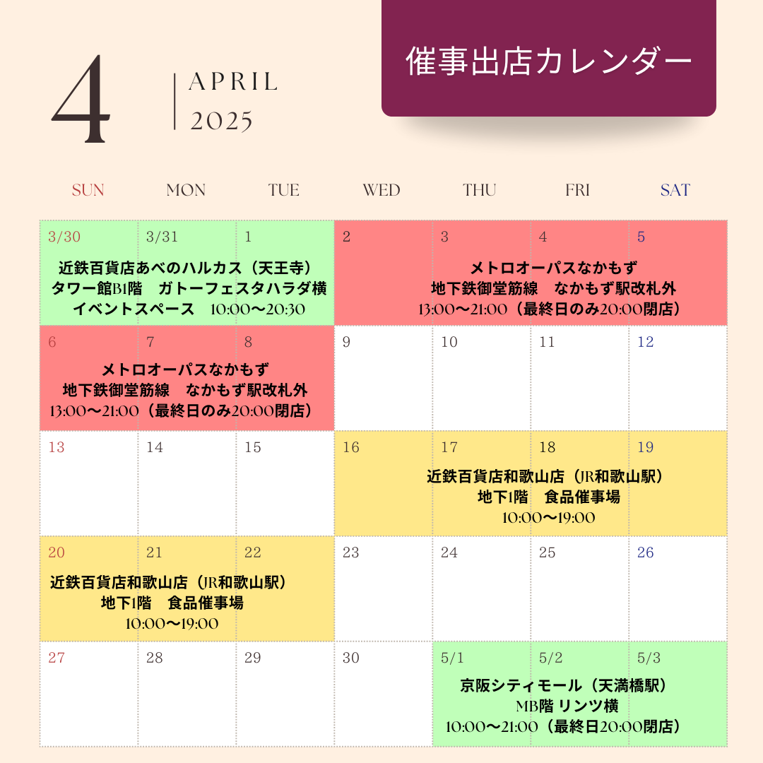 4月の催事出店スケジュール