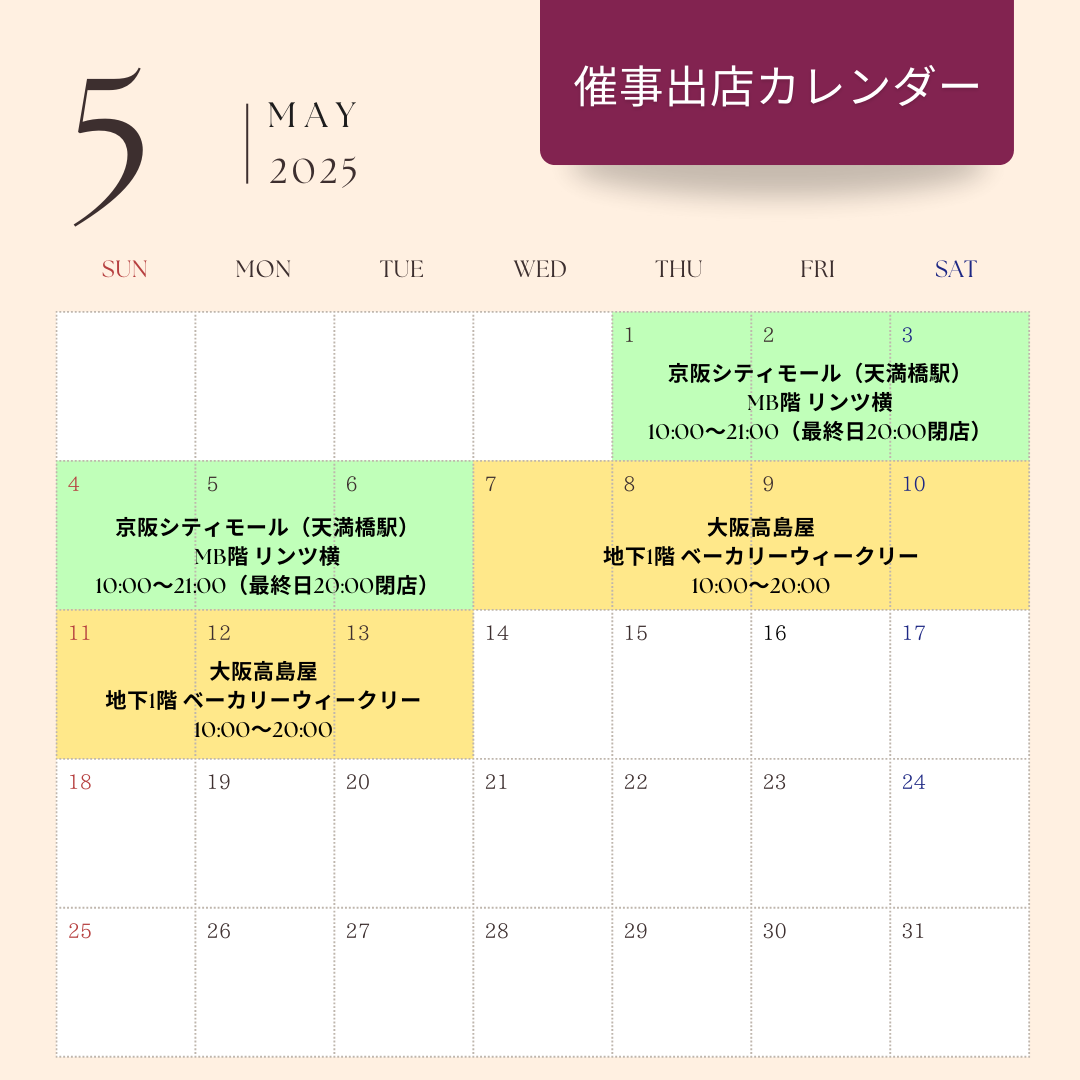 5月の催事出店スケジュール