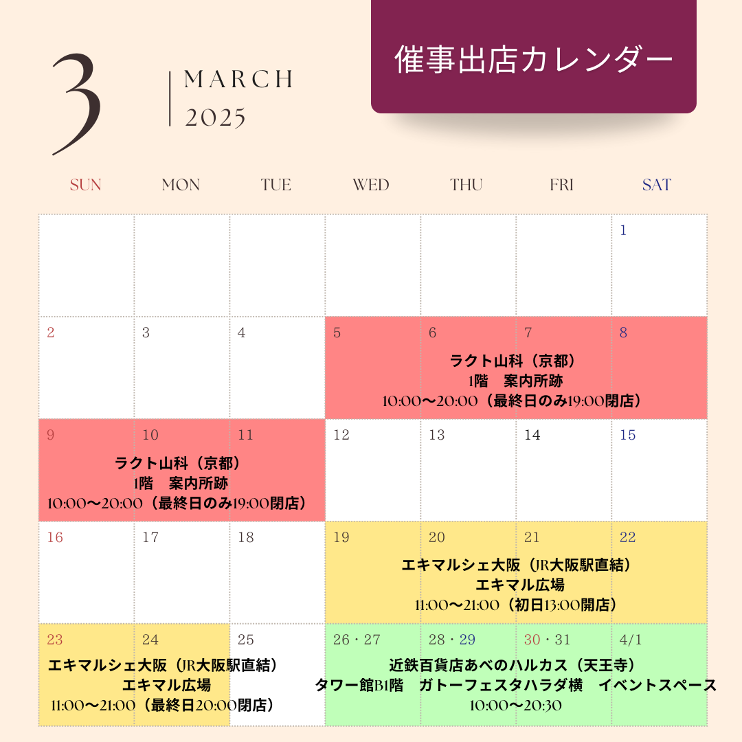 3月の催事出店スケジュール