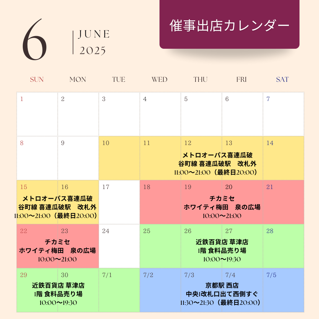 ６月の催事出店スケジュール