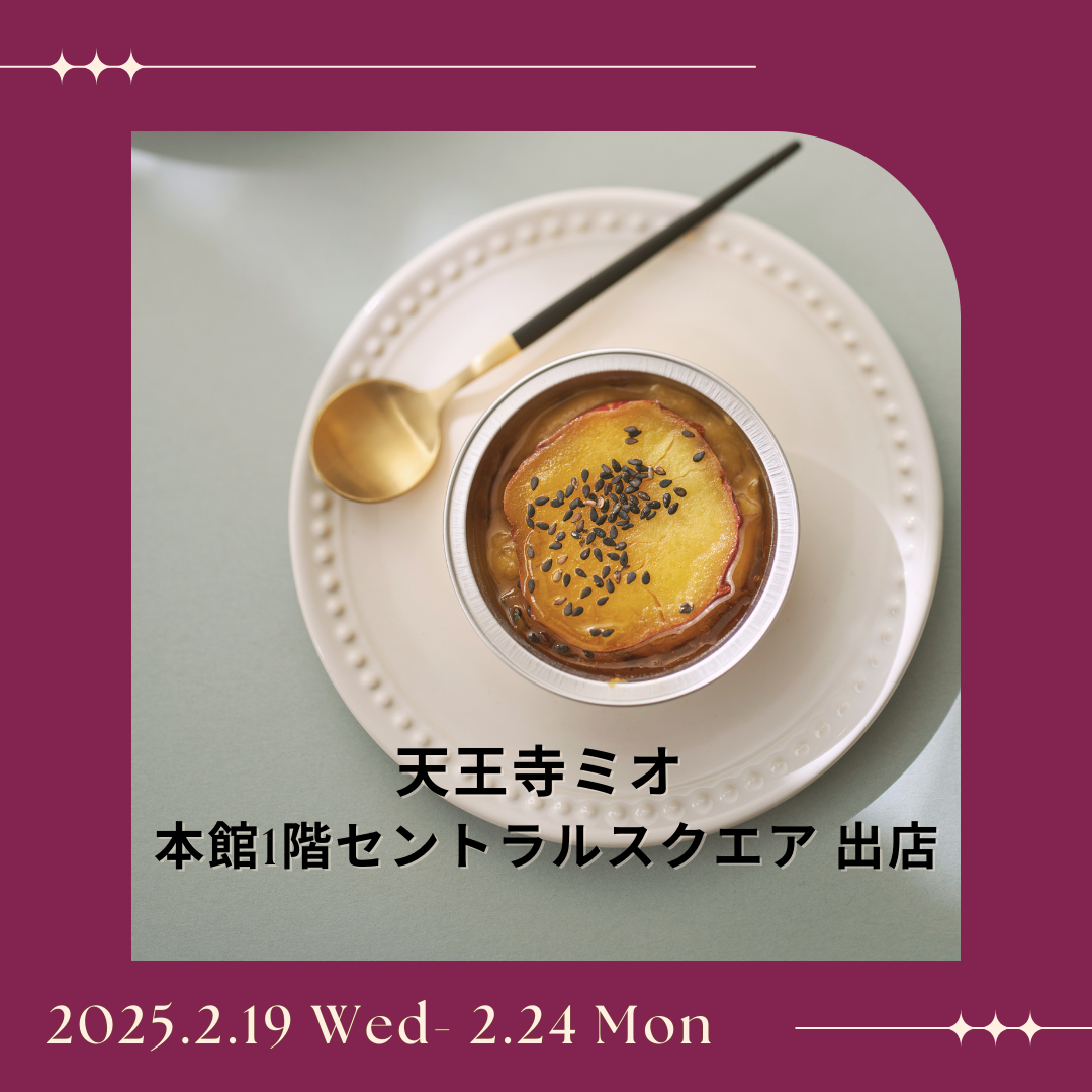 2/19(水)より、天王寺ミオ本館1階に出店します！