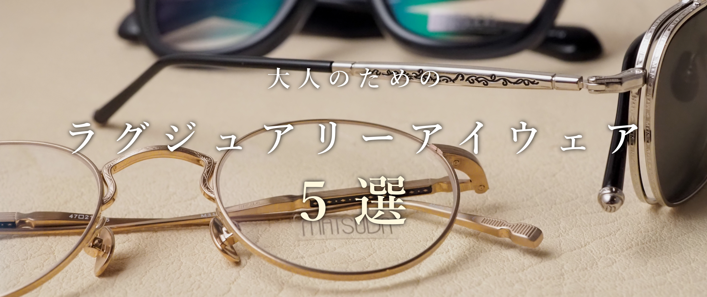 大人のためのラグジュアリーアイウェア5選